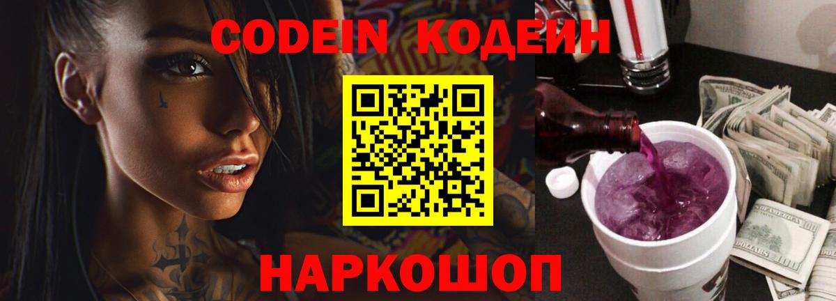 Кодеин Purple Drank  Вход с VPN  Кодеиновый сироп Lean Purple Drank  где продают   Казань 